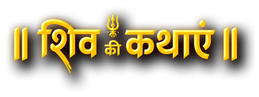 shiv ki kathayen