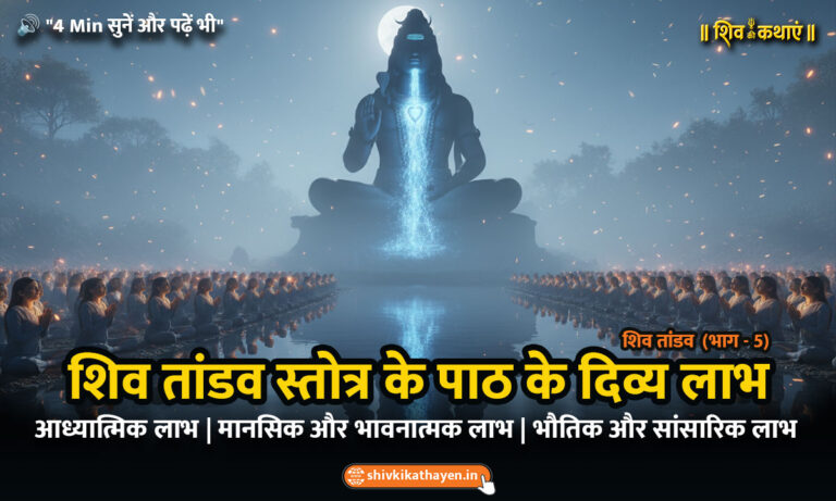 शिव तांडव स्तोत्र का पाठ करने से मिलने वाले दिव्य लाभ और सकारात्मक ऊर्जा | Divine benefits (labh) and positive aura from chanting Shiv Tandav Stotram