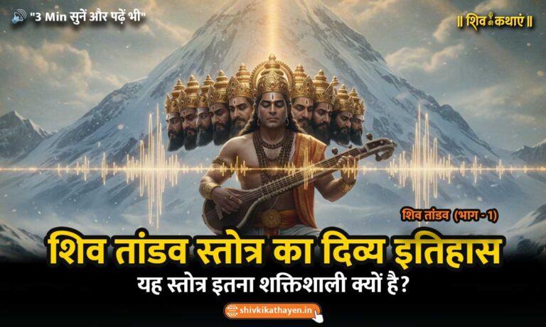 रावण कैलाश पर्वत के नीचे शिव तांडव स्तोत्र की रचना करते हुए - शिव तांडव का इतिहास | Ravana composing Shiv Tandav Stotram at Mount Kailash.