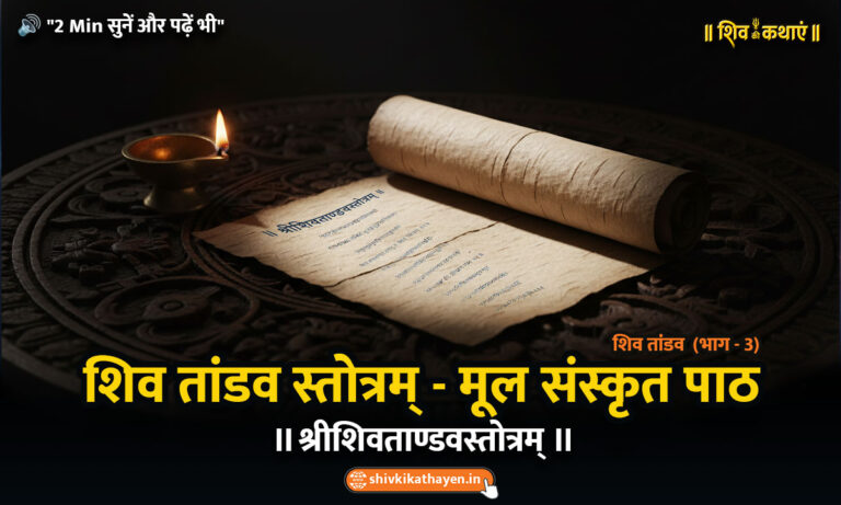शिव तांडव स्तोत्रम् की एक प्राचीन संस्कृत पांडुलिपि | An ancient Sanskrit manuscript of Shiv Tandav Stotram lyrics