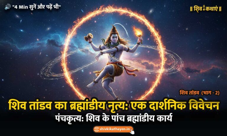 भगवान शिव का ब्रह्मांडीय तांडव नृत्य - सृष्टि और संहार का दार्शनिक प्रतीक। | Lord Shiva's cosmic Tandava dance - a philosophical symbol.